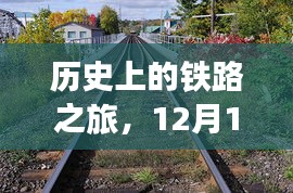 铁路之旅，探寻自然美景与内心的宁静与平和——12月的历史之旅