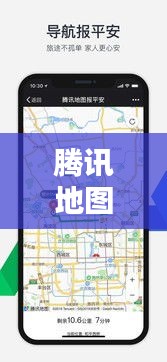 腾讯地图街景暖心日常，实时位置奇遇记，记录暖心时刻