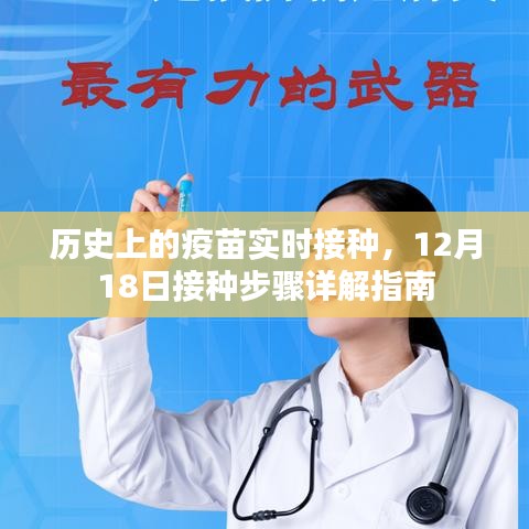 12月18日历史疫苗实时接种步骤详解，接种指南