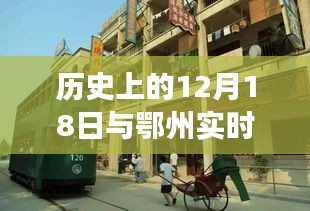 鄂州实时公交系统演变，历史上的12月18日回顾与展望