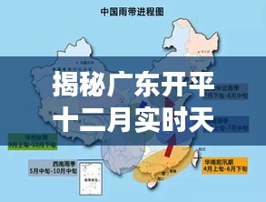 广东开平十二月天气揭秘，实时气候特点与变化分析