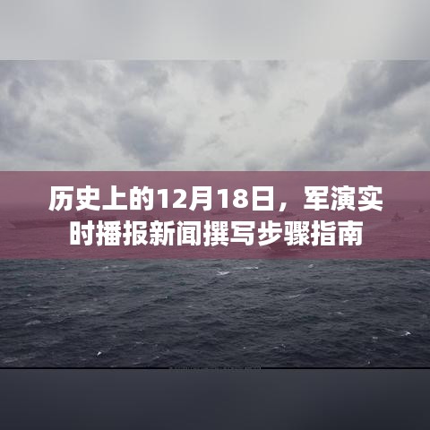 军演实时播报新闻撰写步骤指南，聚焦历史上的重要时刻——12月18日