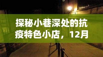 探秘小巷深处的抗疫特色小店，新冠疫情下的暖心故事与实时播报（12月18日更新）