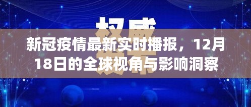 新冠疫情最新动态，全球视角的实时播报与影响洞察（12月18日）