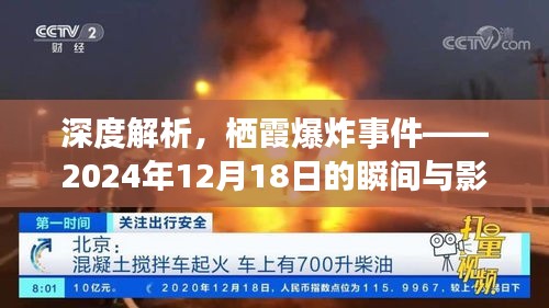 栖霞爆炸事件深度解析，瞬间冲击与长期影响（2024年12月18日）