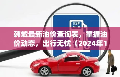 韩城最新油价查询表（2024年12月18日），掌握油价动态，出行无忧