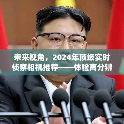 2024年顶级实时侦察相机前瞻，领略科技魅力，体验超高分辨率视界