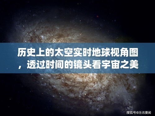 透过时间的镜头，宇宙之美——历史上的太空实时地球视角图