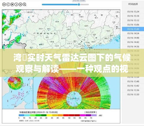 湾沚实时天气雷达云图下的气候解读与观察——专家视角的分析