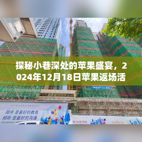 探秘小巷深处的苹果盛宴，2024年苹果返场活动实时查询指南，带你领略惊喜盛宴！