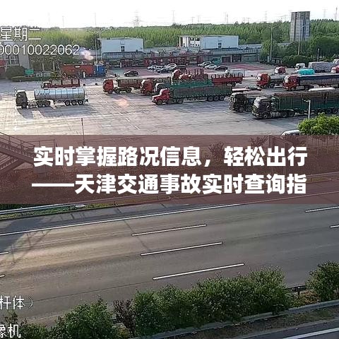 天津交通事故实时查询指南，轻松掌握路况信息，出行无忧