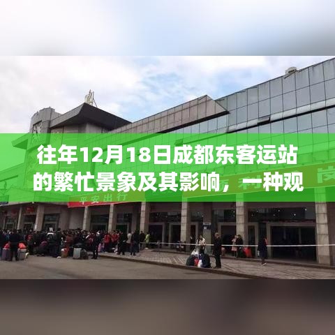 成都东客运站的繁忙景象及其影响分析