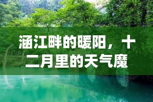 涵江畔暖阳下的十二月魔法与友情故事