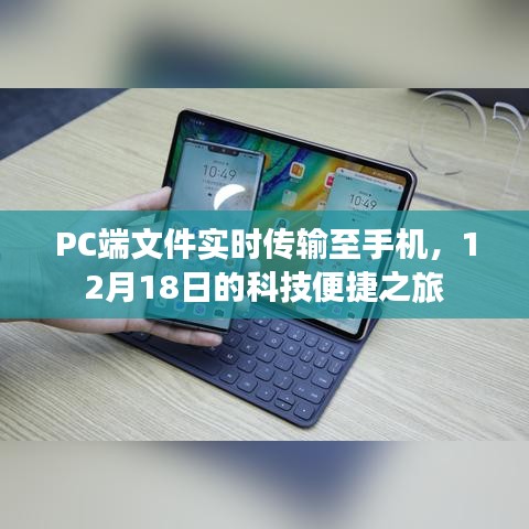 PC文件实时传输至手机，科技便捷之旅开启