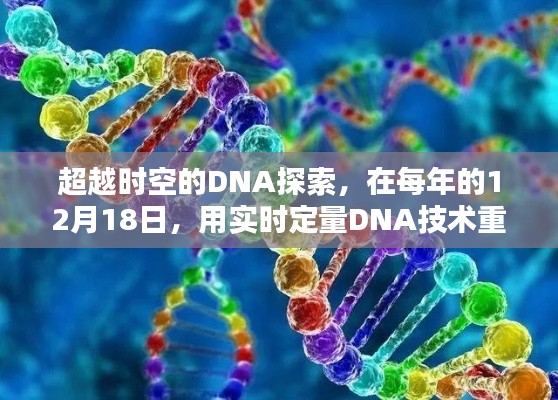 实时定量DNA技术重塑自信与成就，超越时空的DNA探索之旅