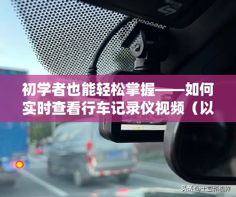 如何轻松查看行车记录仪视频（初学者指南，以2024年为例）