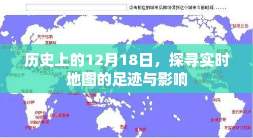 历史上的12月18日，实时地图的足迹与深远影响