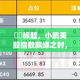 小鹏美股指数飘绿之际的绿色心灵之旅