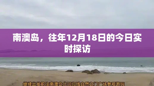 南澳岛，探访十二月十八日的实时风情