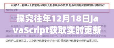 历年12月18日JavaScript实时更新获取的最佳实践与观点争议解析