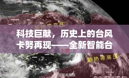 科技巨献，全新智能台风追踪系统震撼上线，再现台风卡努历史轨迹！