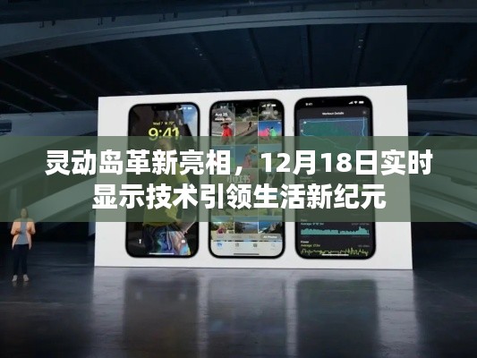 灵动岛革新亮相，实时显示技术引领生活新纪元，12月18日瞩目呈现