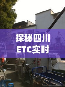 探秘四川ETC实时网站背后的故事，小巷特色小店的美食诱惑与独特环境探秘