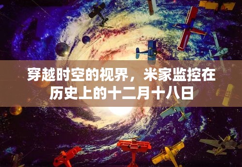 米家监控，穿越时空的视界，历史性的监控时刻——十二月十八日