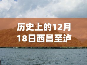 12月18日西昌至泸沽湖路况演变史及现代启示