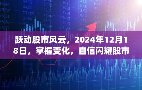 跃动风云股市，掌握变化自信闪耀股市战场——2024年股市展望