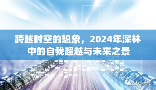 2024年深林中的时空穿越，自我超越与未来展望