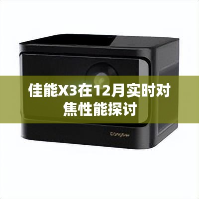 佳能X3实时对焦性能深度解析，12月性能探讨