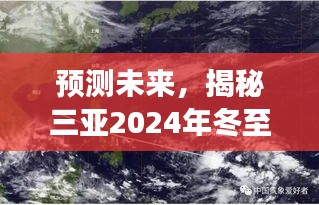 揭秘三亚冬至卫星云图高清版，预测未来的气象展望（2024年）