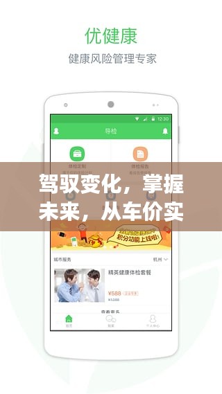 驾驭未来，从车价实时评估App洞悉学习与成长的魅力