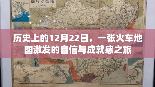 火车地图激发的自信与成就感之旅，历史篇的启示