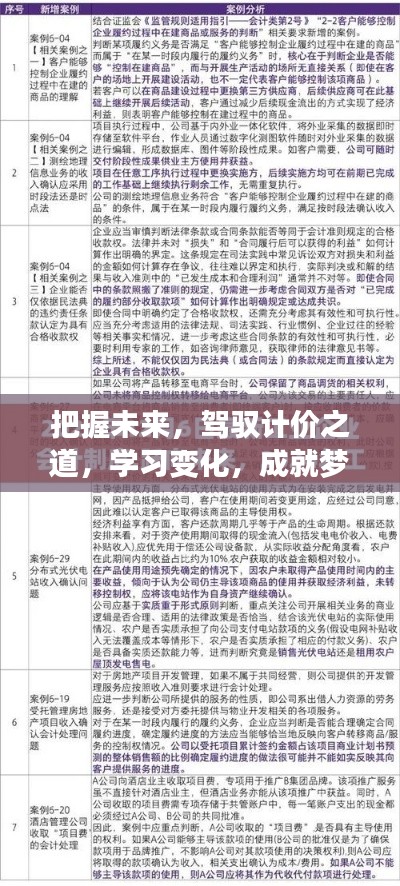 驾驭未来计价之道，成就梦想在2024年12月22日