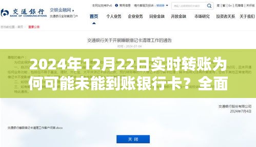 全面解析与案例探究，为何实时转账在2024年12月22日未能成功到账银行卡？