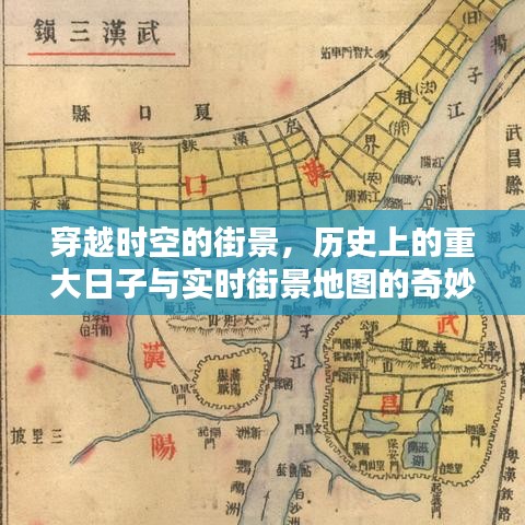 穿越时空的街景，历史重大日子与实时地图的奇妙交融