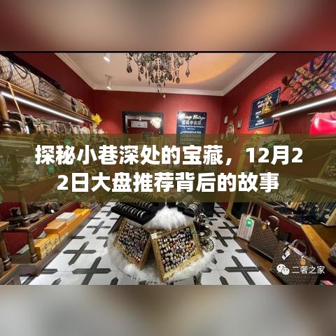 探秘宝藏小巷，揭秘宝藏背后的故事与大盘推荐日盛情揭晓