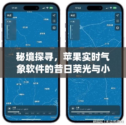 秘境探寻与昔日荣光，苹果实时气象软件与小巷气象星辰之旅
