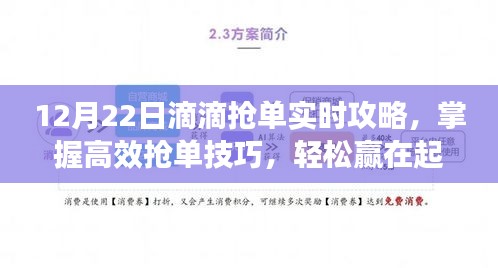 12月22日滴滴抢单攻略，高效抢单技巧，轻松领先起跑线