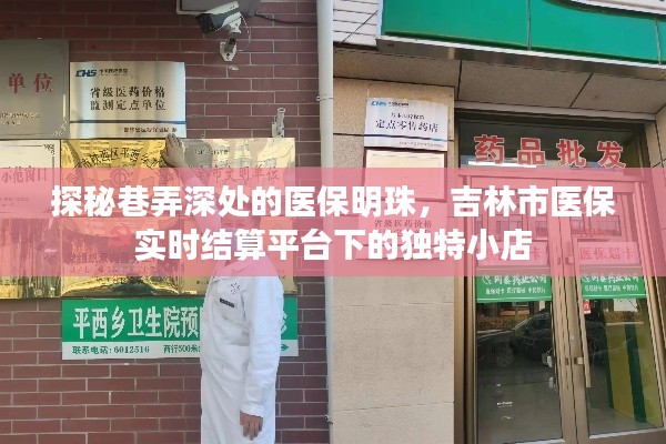 探秘医保明珠，吉林市实时结算平台下的小店故事