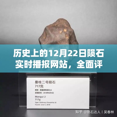 历史上的陨石实时播报网站，全面评测与介绍——12月22日特别篇