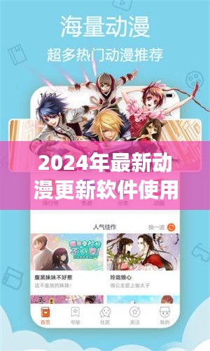 从零开始，2024年最新动漫更新软件使用指南，轻松下载与操作教程