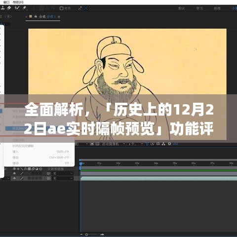 历史上的12月22日，AE实时隔帧预览功能深度评测与介绍