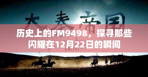 FM9498闪耀瞬间，探寻历史中的十二月二十二日印记