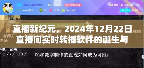 直播新纪元，实时转播软件的诞生与影响——以2024年12月22日直播间为例