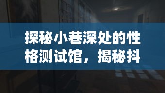 性格测试馆探秘，揭开抖音实时性格测试神秘面纱