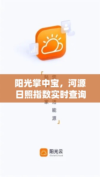 阳光掌中宝升级，河源日照指数实时查询网，科技之光照亮生活