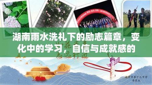 湖南雨水洗礼下的励志蜕变，学习成长与自信成就绽放